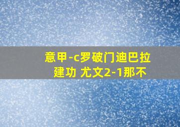 意甲-c罗破门迪巴拉建功 尤文2-1那不